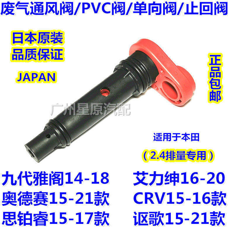 适配本田雅阁艾力绅奥德赛CRV思铂睿讴歌废气通风止回阀PCV单向阀
