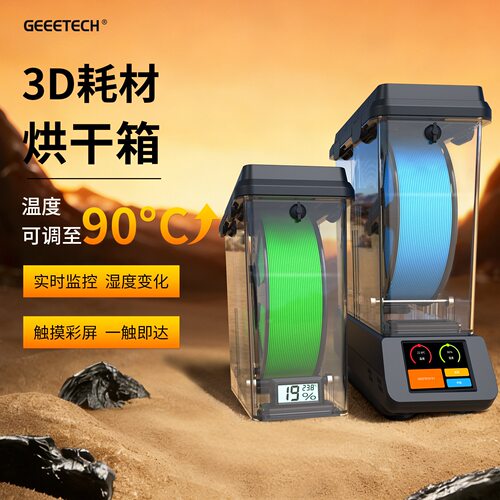GEEETECH 3D打印耗材干燥箱两件式密封PLA温度湿度PETG耗材烘干箱