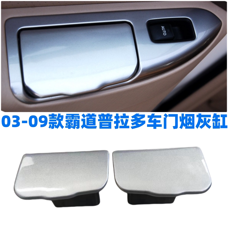 适用03-09款霸道LC120普拉多4000 2700后门烟灰缸 车门烟灰盒