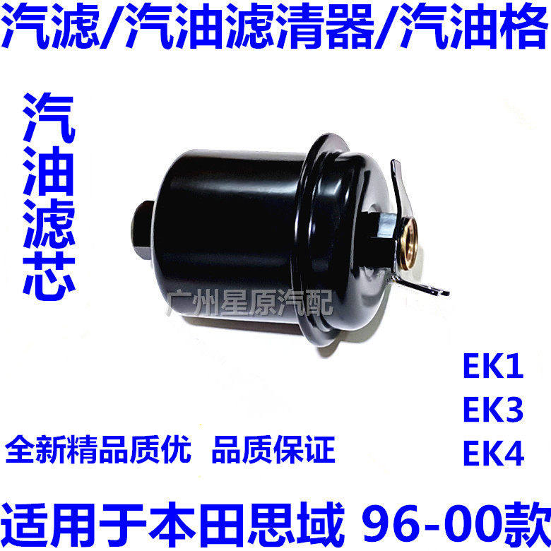 适配本田思域96-00款EK3 EK1 EK4汽滤汽油滤清器汽油格汽油滤芯