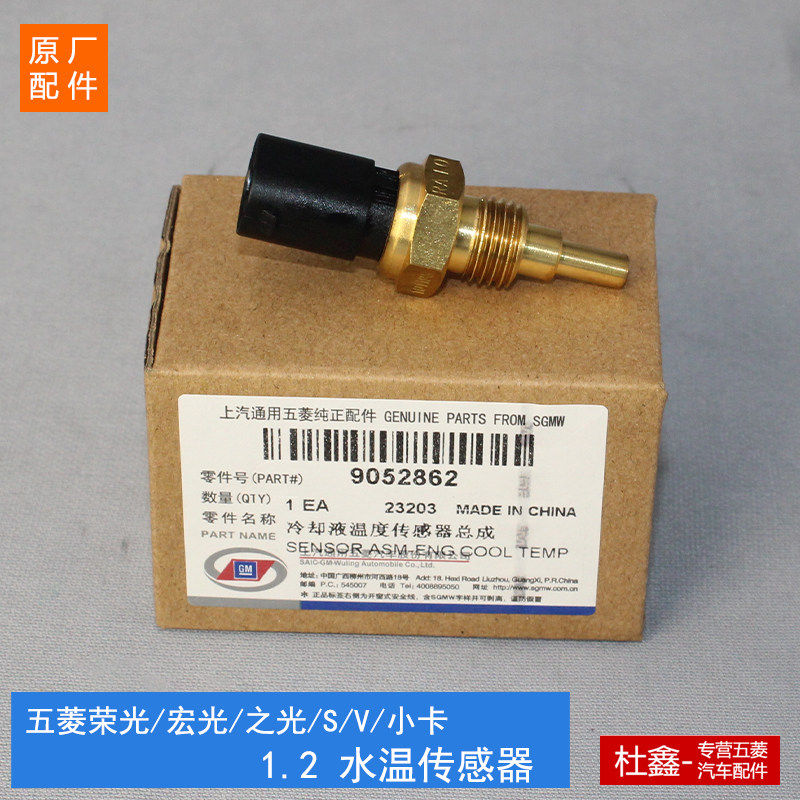 原厂五菱荣光宏光之光S水温传感器 适用1.2手动车型