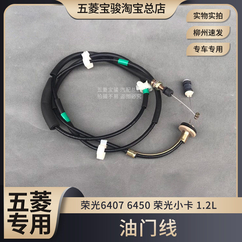 五菱荣光6407 加长6450 荣光小卡货车 油门线 器拉索原厂原厂