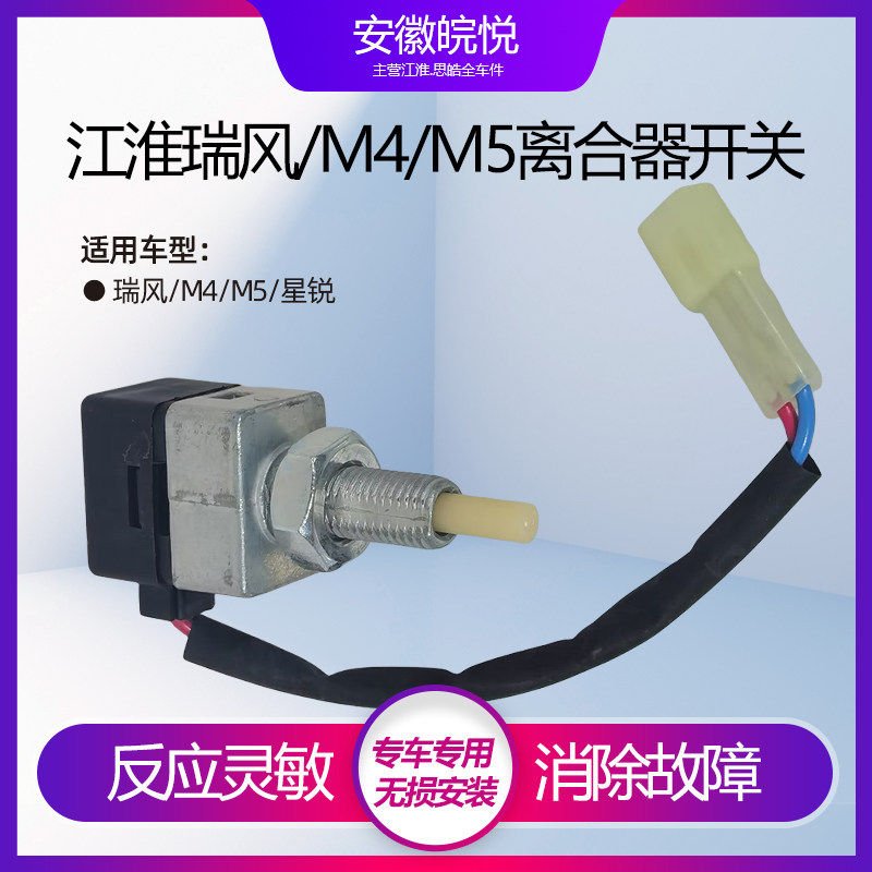 适配江淮瑞风M5/M4/星锐离合器开关离合踏板离合器感测器配件