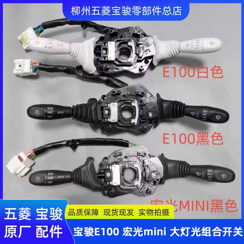 五菱宏光mini 电动车大灯组合开关雨刷开关 宝骏E100方向灯开关