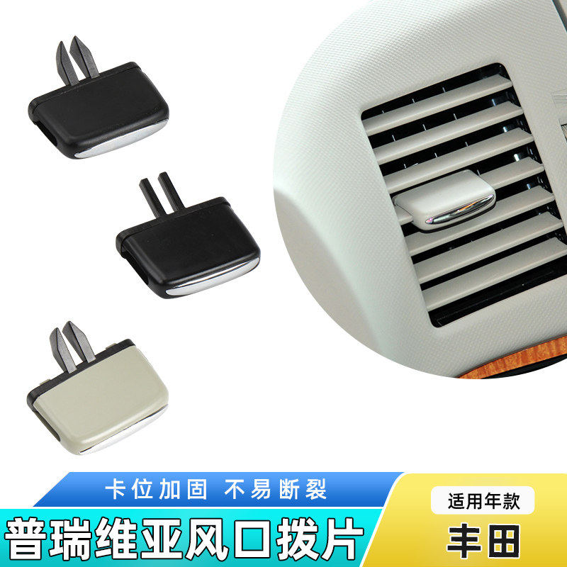 适用previa丰田大霸王 普瑞维亚ACR50空调出风口拔片风口滑动卡扣