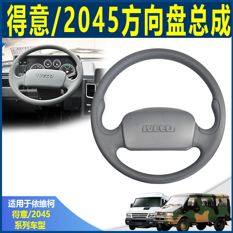 南京依维柯原厂2045方向盘 转向盘 得意方向盘总成