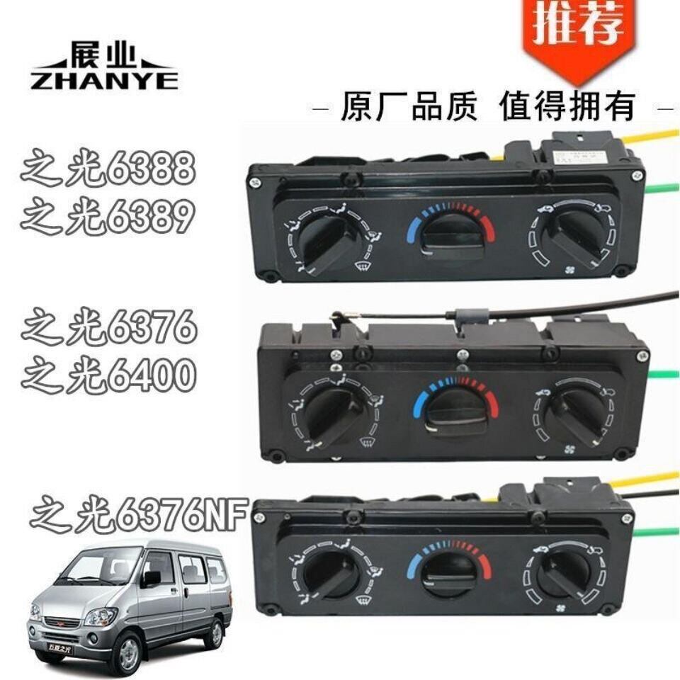五菱之光6371 6376 6390 6400 6388暖风操纵机构空调面板冷风开关