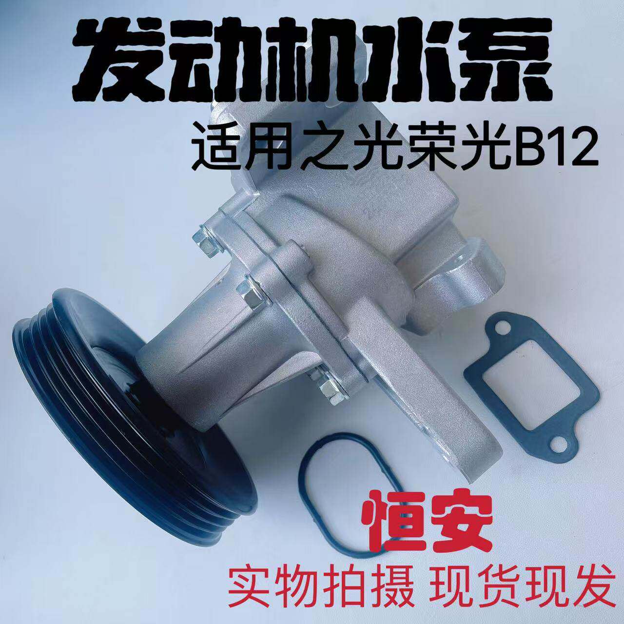 适配五菱荣光6407 之光6400 6390 B12发动机水泵总成原厂配件