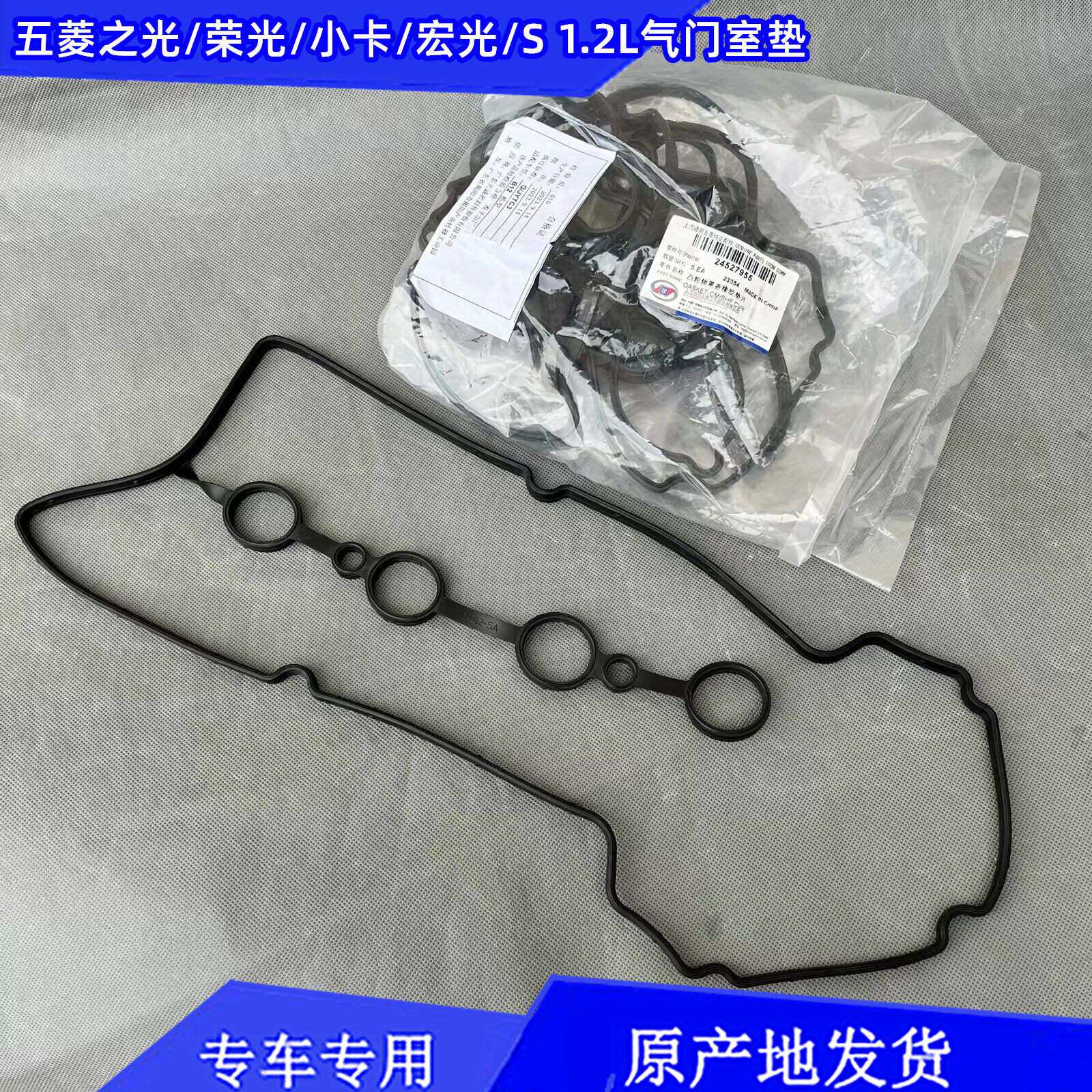 原厂1.2气缸盖塑胶垫五菱荣光/小卡/之光/宏光/S B12气门室盖垫片