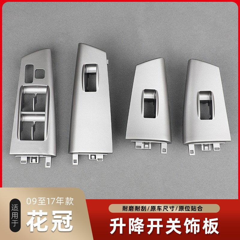 适用丰田新花冠车窗玻璃升降器开关饰板车门总开关面板上饰板银色