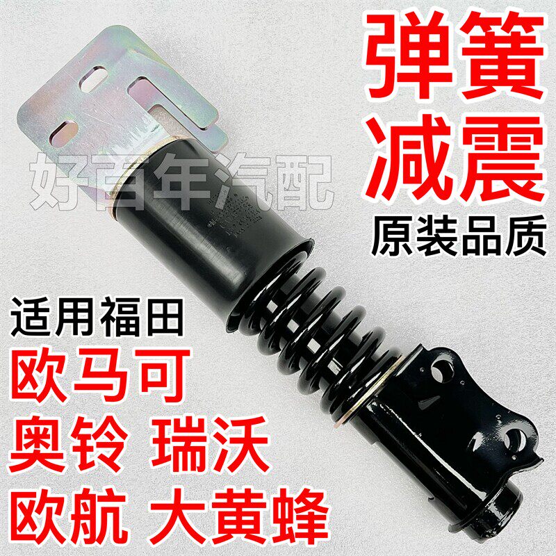 适用福田欧欧航瑞沃S5驾驶室前后悬弹簧减震器机械避振