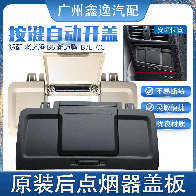 老迈腾B6新迈腾 B7L CC 扶手箱后排点烟器盖板点烟器盖