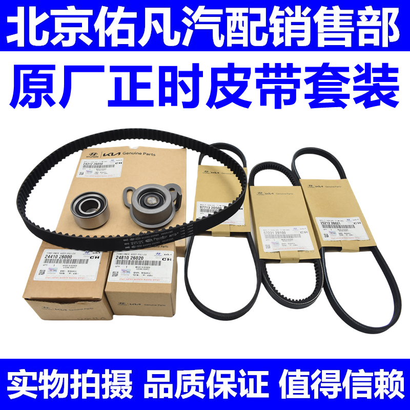 HyundaiSonata名驭悦动雅绅特KIA远舰锐欧赛拉图正时皮带套装