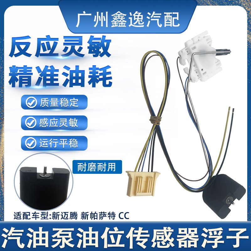 适配新迈腾CC新帕萨特汽油泵油箱浮子汽油泵传感器汽油位传感器