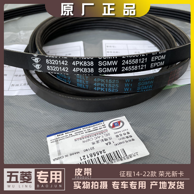 五菱征程含21款 荣光新卡 1.5L发电机皮带1.8L空调压缩机皮带1.5T