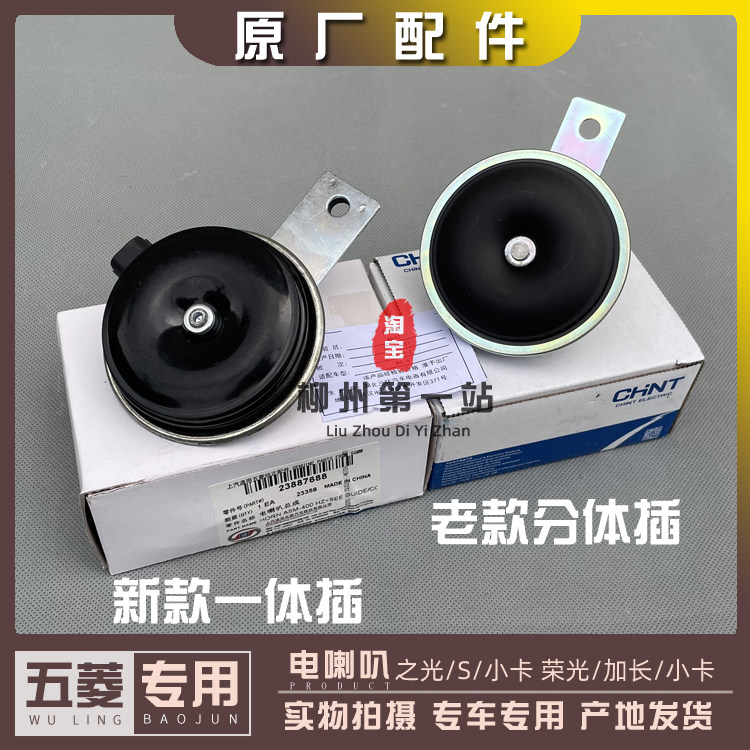 五菱之光/S 荣光/小卡 鸣笛喇叭 6376 6400 6388 6390 滴滴电喇叭