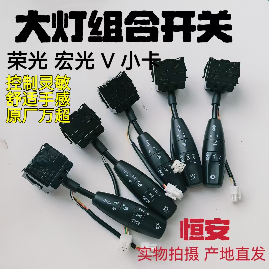 五菱宏光 荣光 鸿途荣光S 乐驰大灯开关 宏光V转向灯雾灯开关总成