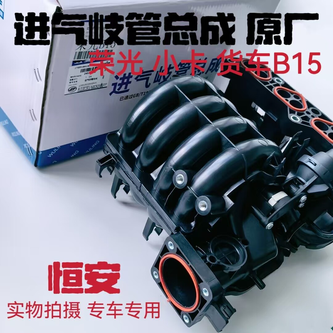 五菱荣光/S 6390 6388 6400荣光小卡B12进气支管B15进气歧管总成