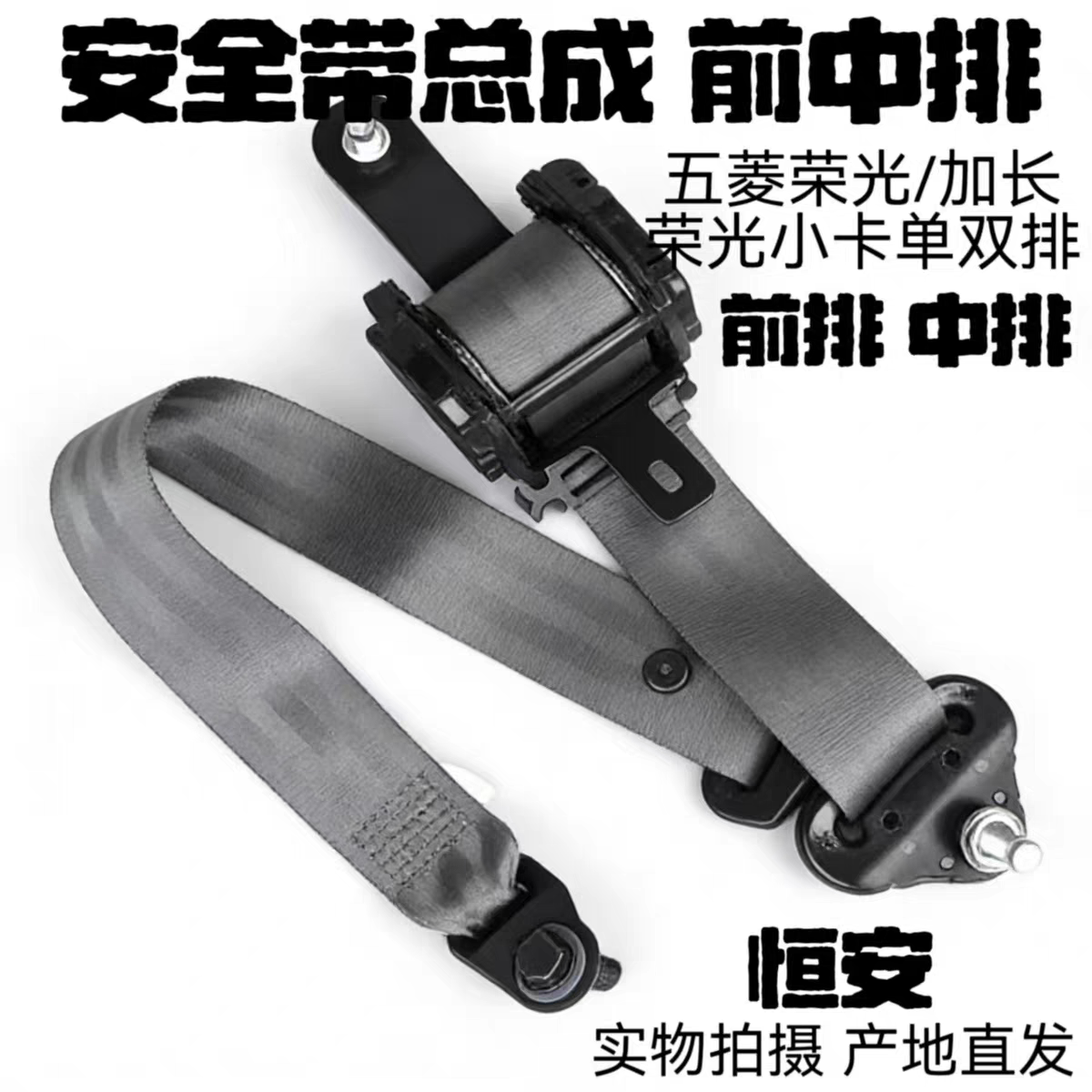 五菱荣光/加长/小卡单双排货车安全带总成 前排安全绳 中排卷收器