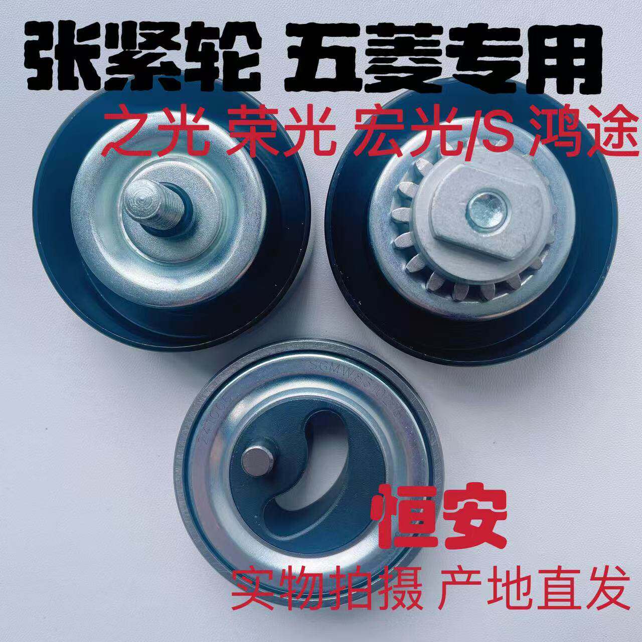 原厂五菱荣光/荣光小卡/宏光/之光1.2L发电机/压缩机皮带涨张紧轮