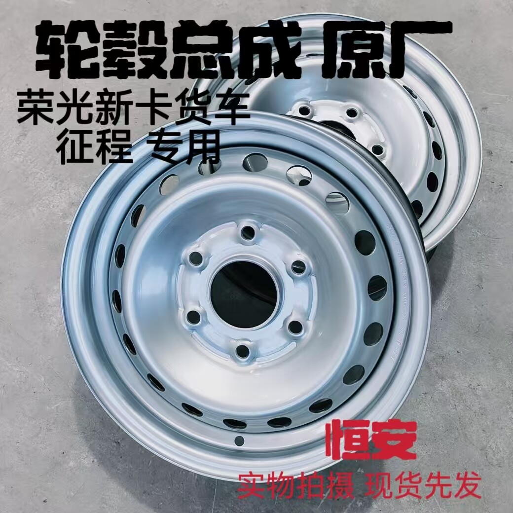 五菱荣光/加长/S/V/小卡/新卡 征程 轮毂总成 轱辘 车轮钢圈铁圈