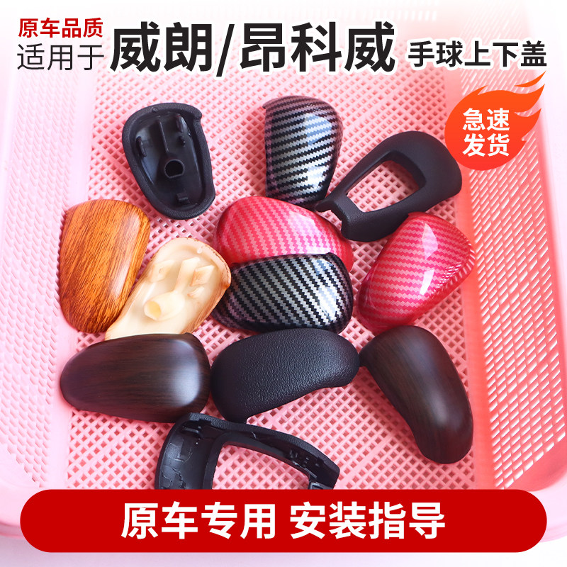 别克威朗排挡把头装饰盖昂科威换挡杆挂手球套内饰改装自
