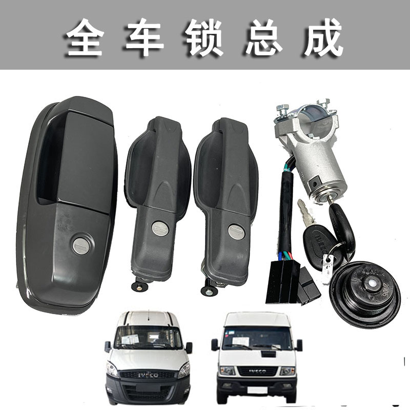 南京依维柯17款得意TD全车门锁 油箱盖一把钥匙开 新宝迪整车套锁