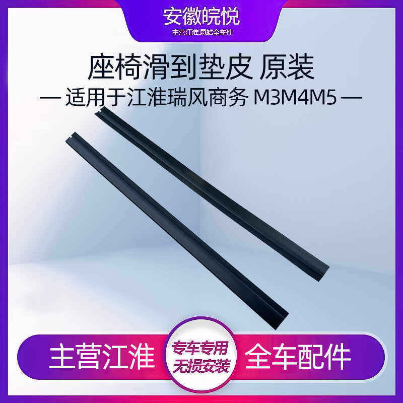 适用瑞风M4M5二排旋转座椅滑道地轨滑轨保护胶条防撞条长塑滑道皮