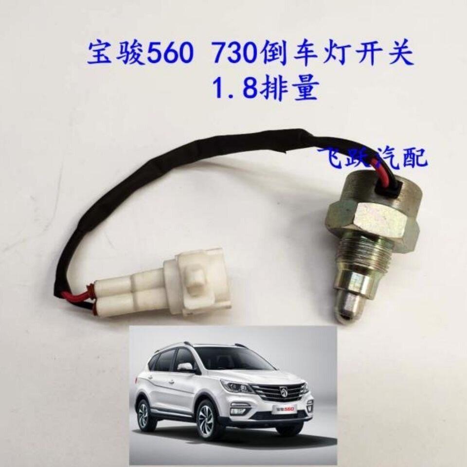 宝骏730/560倒档开关总成/730倒车灯开关总成 560倒车灯开关1.8