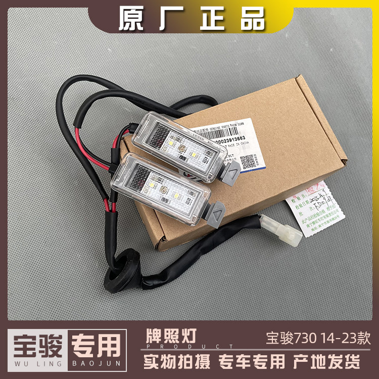 原厂宝骏730 14-23款 后备箱灯总成 后尾箱护杠灯 尾箱车牌灯