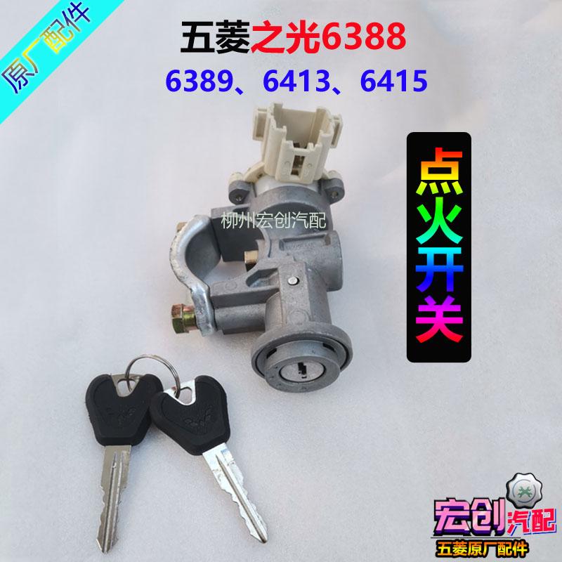 原厂五菱之光6388点火开关6389转向锁6413点火锁总成全车