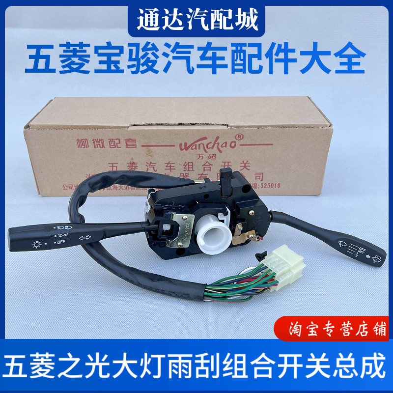 原厂 五菱之光6376/6400/6388/6389大灯雨刷开关组合开关总成配件