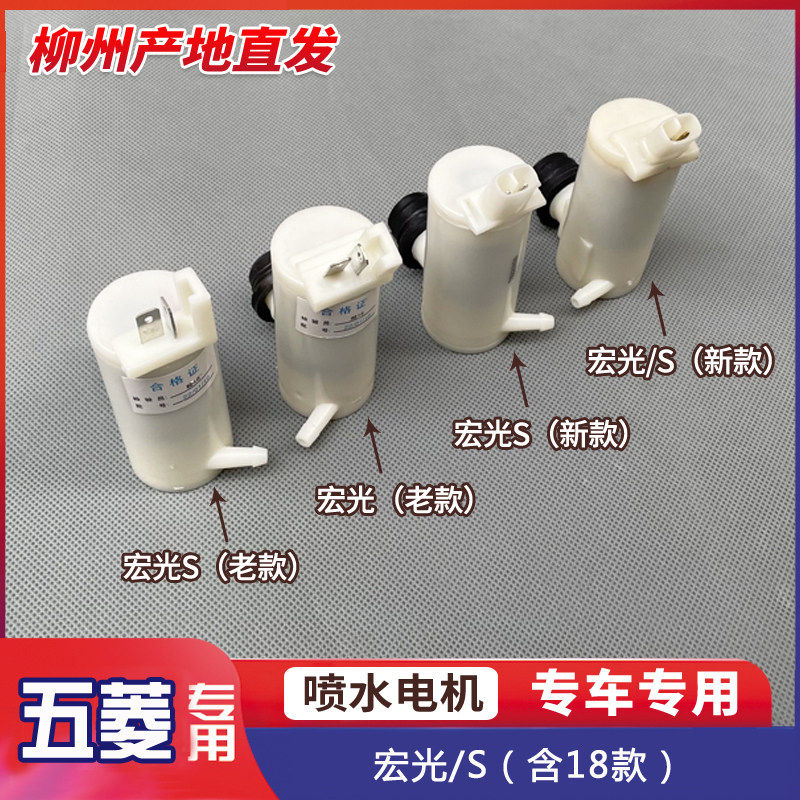 适用 五菱宏光/S 含18-22款雨刮喷水电机 前档抽水马达 后档水泵