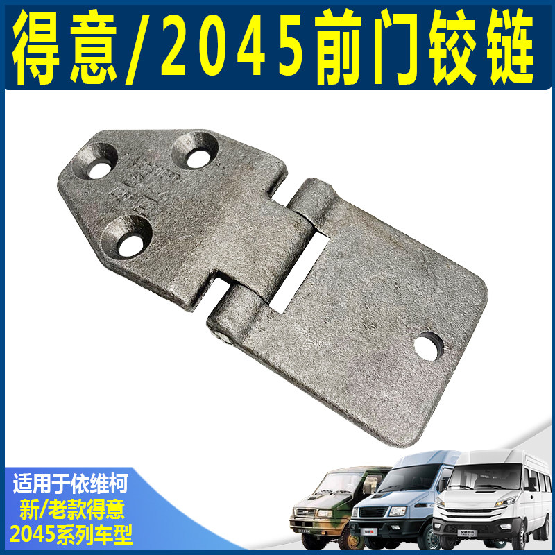 南京依维柯原厂得意2前车门铰链 2045前门铰链 得意前门合页
