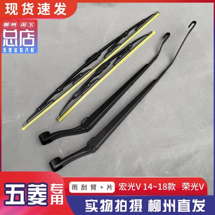 五菱荣光V宏光V前雨刮臂雨刮片刮水雨刷雨刮杆摇臂雨刷器总成
