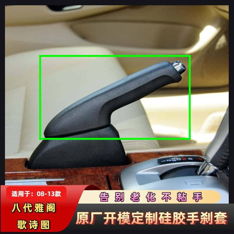 适用08-13年八代雅阁手刹套歌诗图手刹套硅胶手刹套防滑荔枝纹图片