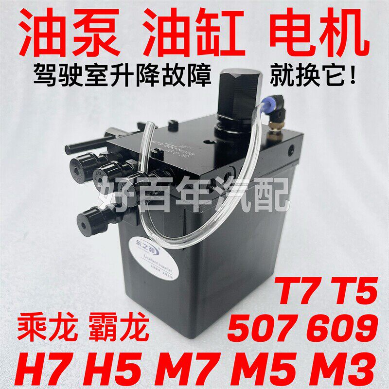 柳汽乘龙H7H5M5霸龙507驾驶室举升泵翻转油缸电动泵液压手动泵