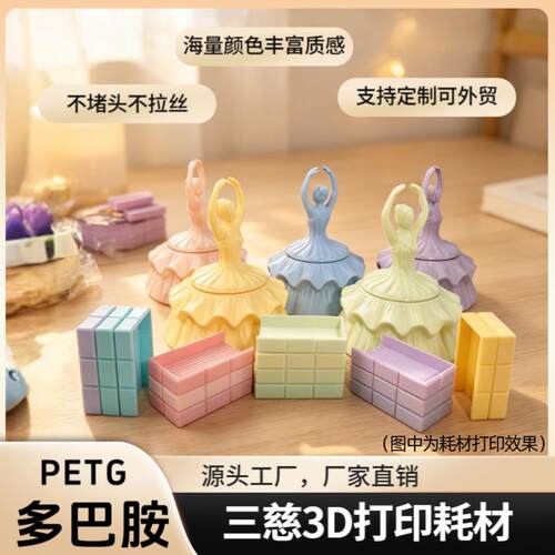 三慈3D打印耗材PETG多巴胺单色1.75mm线径通用1KG适用ams创想
