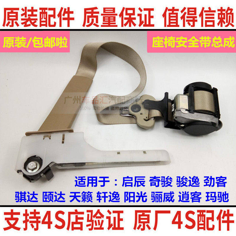 启辰颐达骐达LIVINA骏逸天籁轩逸奇骏逍客新Sunny座椅安全带总成
