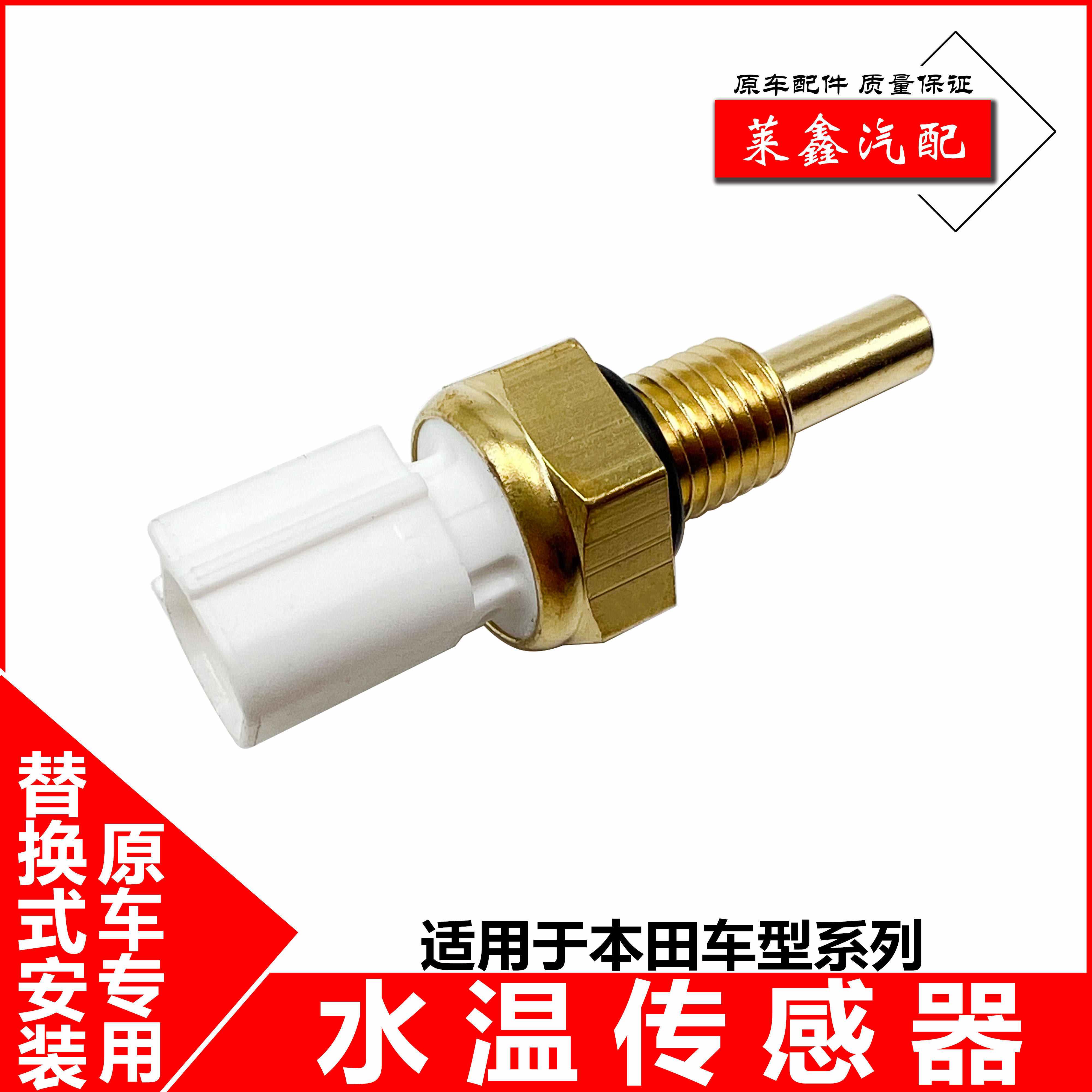 适用思域飞度冠道缤智CRV锋范雅阁奥德赛水箱温度感应水温传感器