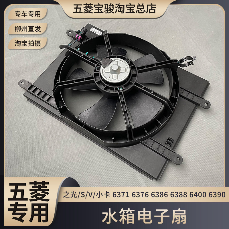 五菱之光/S/V/小卡 6376 6386 6388 6400 6390 水箱电子扇 导风罩