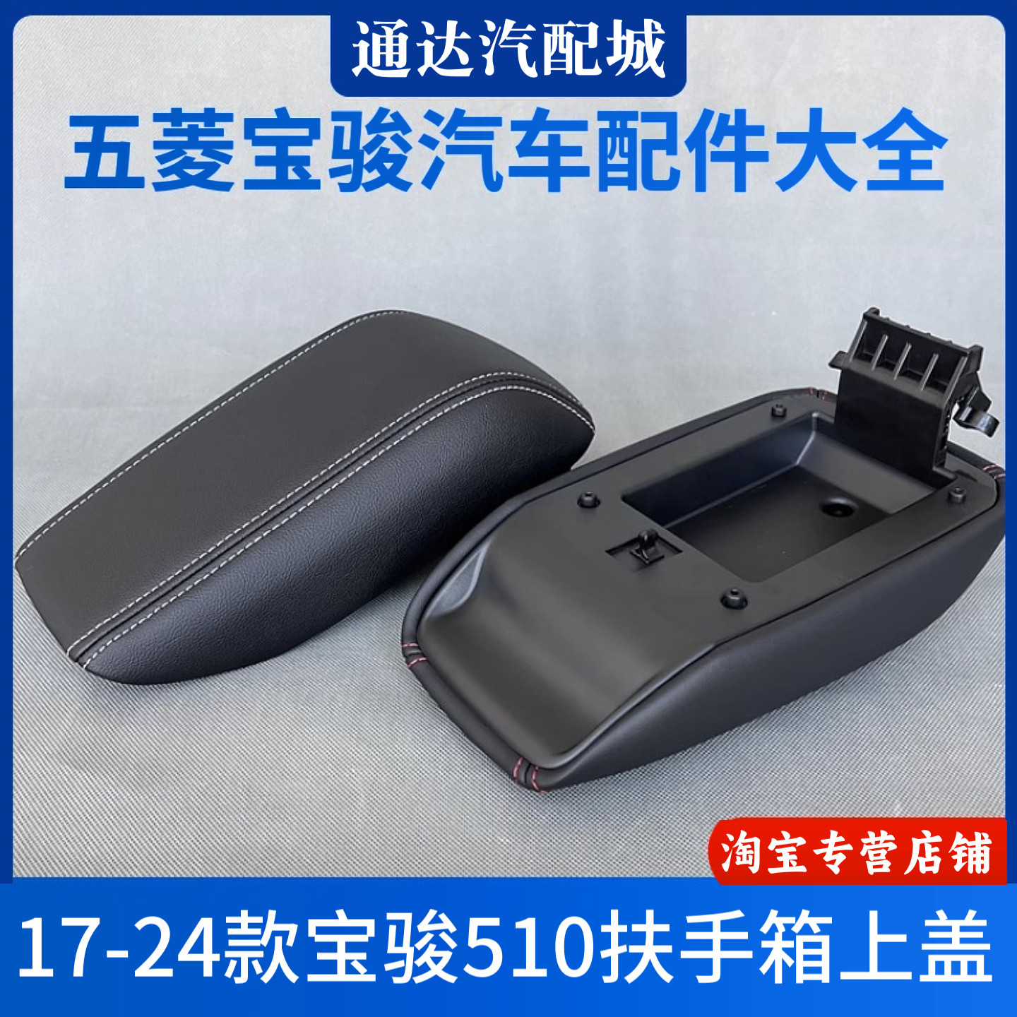 宝骏510扶手箱盖总成 17-24款座椅中央储物收纳置物箱盖子 配件