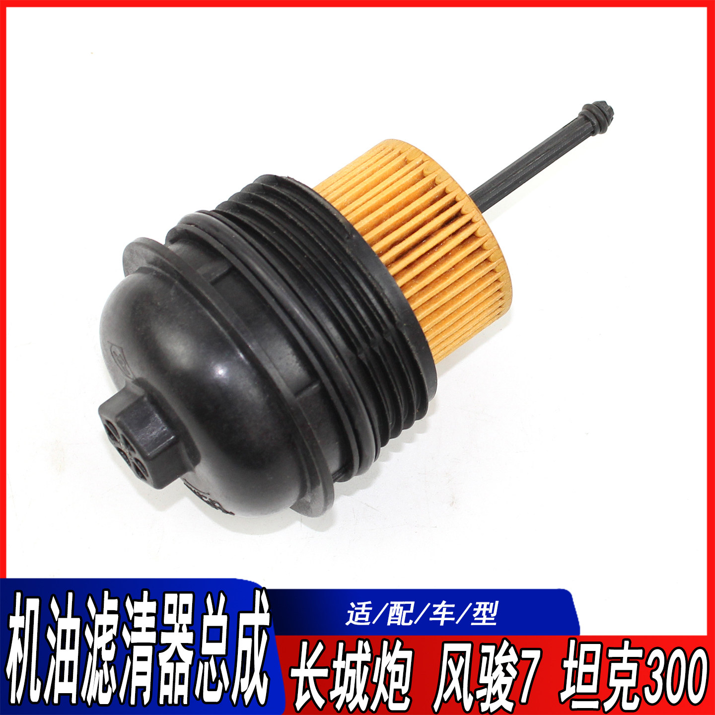 适用长城炮风骏5风骏7机滤总成4D20M加油滤清器底座金刚炮滤芯