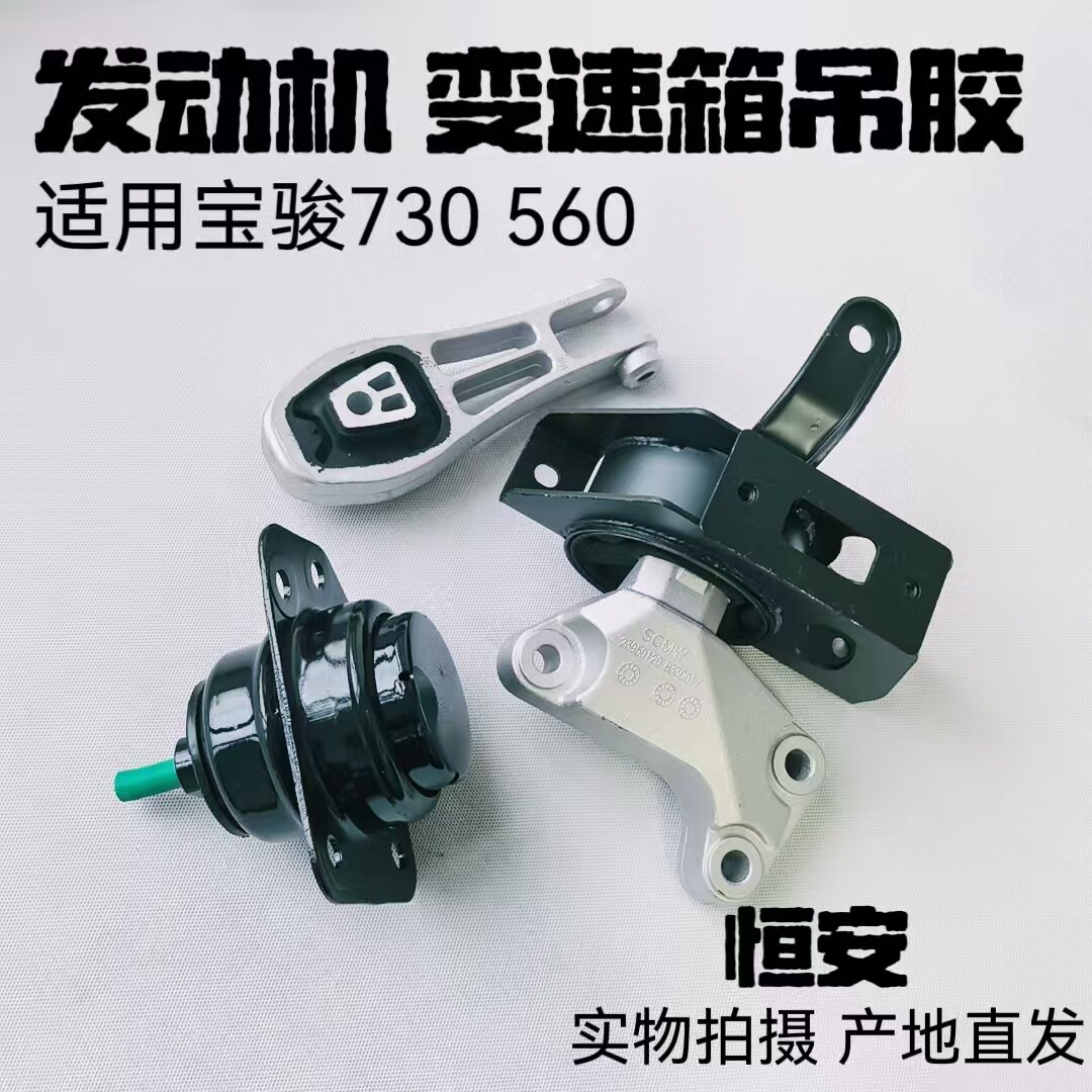 原厂宝骏730 560 630引擎机脚胶 变速器悬置变速箱减震软脚
