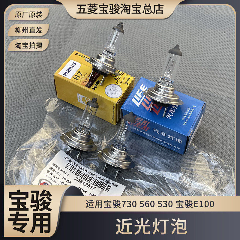 原装宝骏730 560 530 宝骏E100 汽车灯泡 H7 前照明 卤素灯泡12V