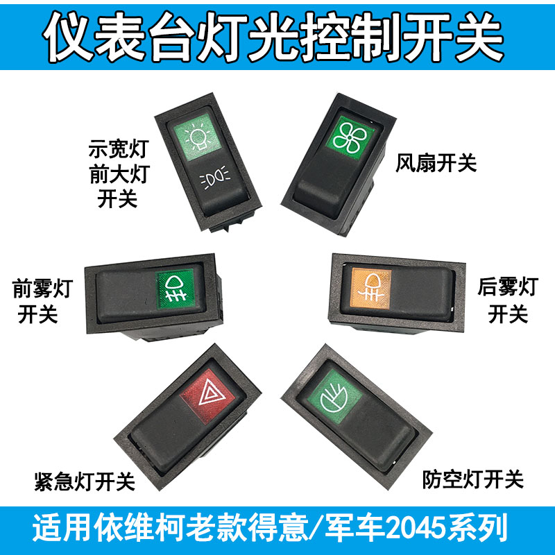 南京依维柯老得意四驱 2045仪表台大灯紧急前后雾 暖风防空电灯开