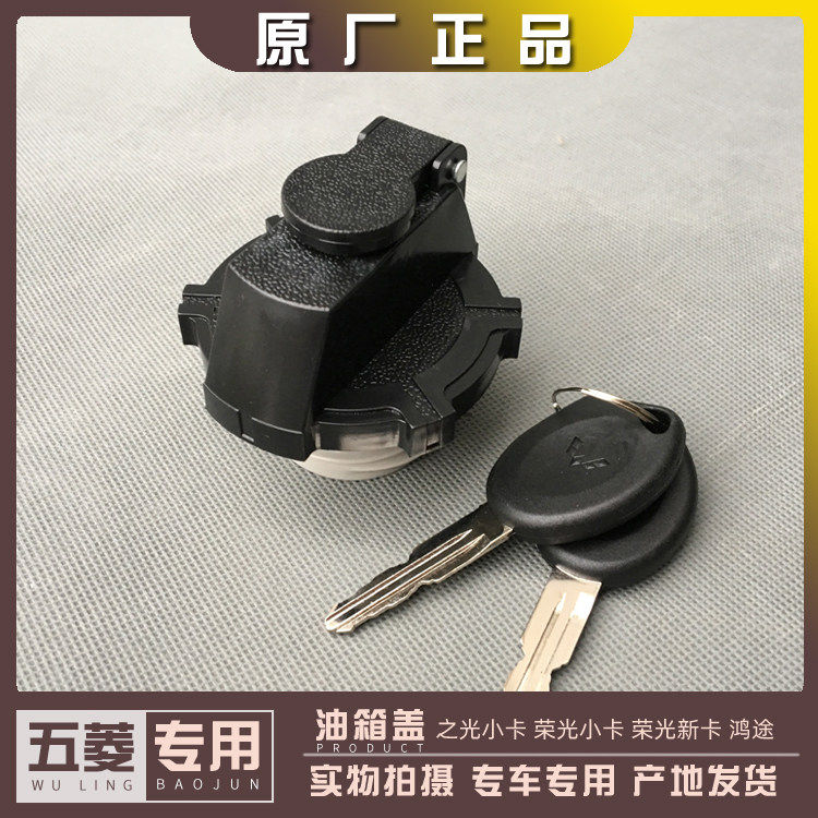 五菱荣光小卡 荣光新卡 之光小卡 小旋风 鸿途 油箱盖 带锁带钥匙