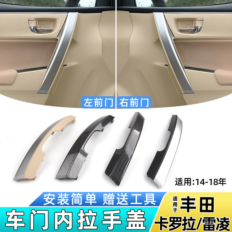 适用14-18款卡罗拉雷凌车门内拉手盖板门把手门扶手保护套装饰板