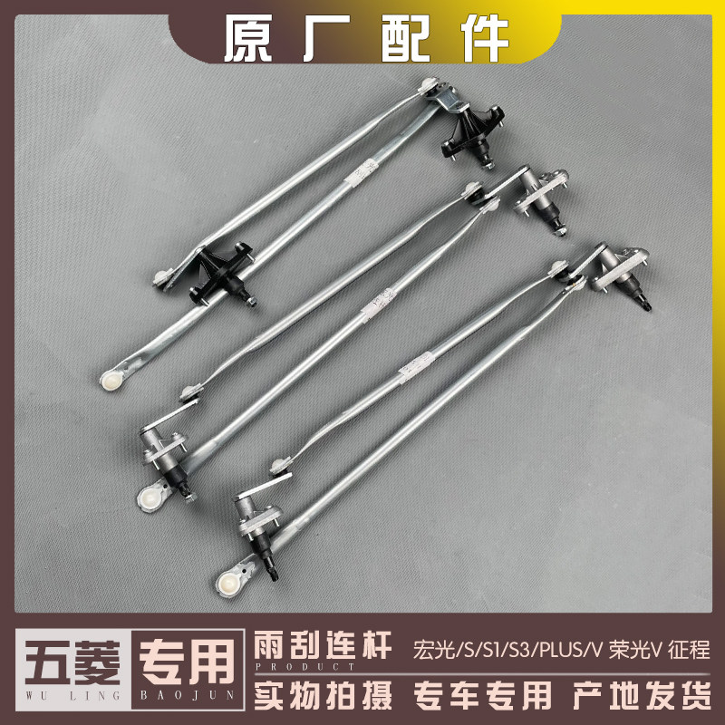 五菱宏光/S/S1/S3/PLUS/V 荣光V 雨刮连杆 刮水器联动杆 雨刷推动