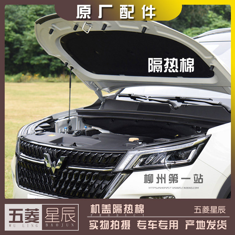 五菱星辰星驰佳辰凯捷宏光PLUS 新征程 机盖隔热棉 引擎罩隔音
